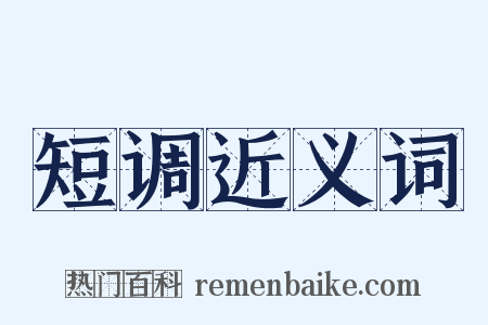 短调近义词是什么意思的图片